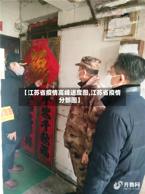 【江苏省疫情高峰进度图,江苏省疫情分部图】-第1张图片