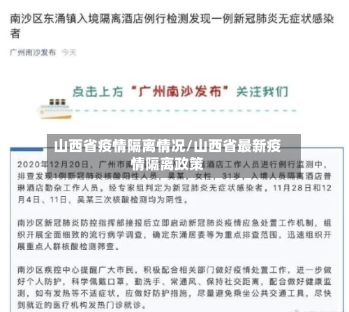 山西省疫情隔离情况/山西省最新疫情隔离政策-第2张图片