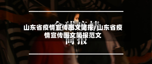山东省疫情宣传图文简报/山东省疫情宣传图文简报范文-第1张图片