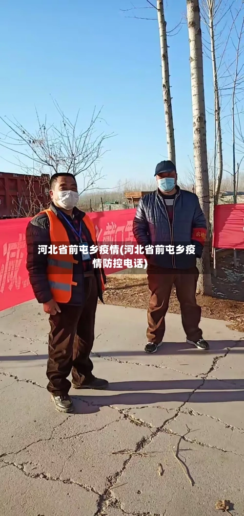 河北省前屯乡疫情(河北省前屯乡疫情防控电话)-第3张图片