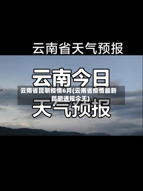 云南省昆明疫情6月(云南省疫情最新昆明通报今天)-第2张图片