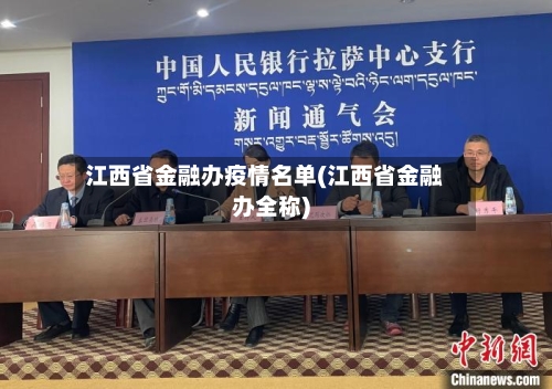 江西省金融办疫情名单(江西省金融办全称)-第2张图片
