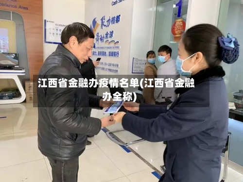 江西省金融办疫情名单(江西省金融办全称)-第1张图片