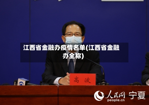 江西省金融办疫情名单(江西省金融办全称)-第3张图片