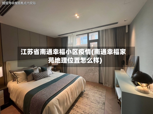 江苏省南通幸福小区疫情(南通幸福家苑地理位置怎么样)-第1张图片
