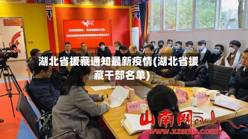 湖北省援藏通知最新疫情(湖北省援藏干部名单)-第1张图片