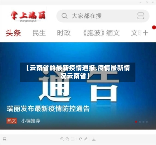 【云南省的最新疫情通报,疫情最新情况云南省】-第1张图片