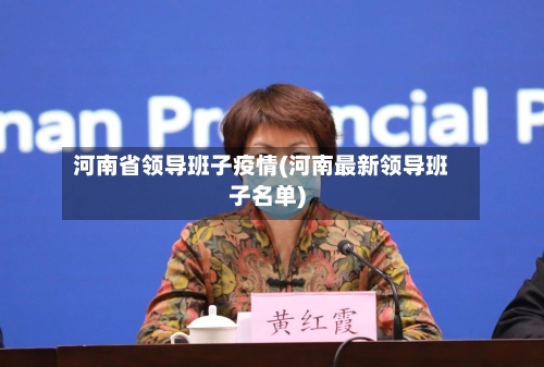 河南省领导班子疫情(河南最新领导班子名单)-第3张图片