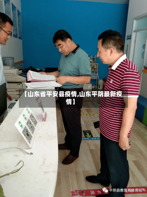 【山东省平安县疫情,山东平阴最新疫情】-第1张图片