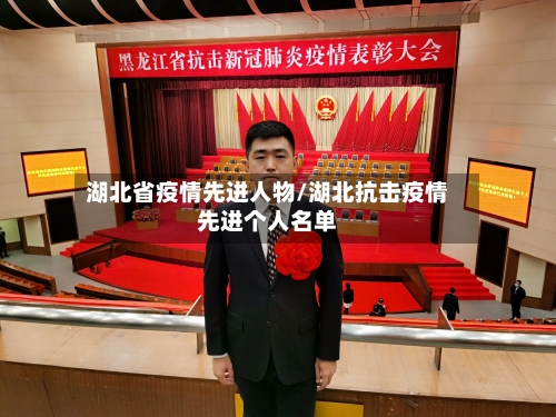 湖北省疫情先进人物/湖北抗击疫情先进个人名单-第3张图片