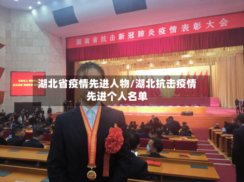湖北省疫情先进人物/湖北抗击疫情先进个人名单-第1张图片