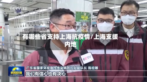 有哪些省支持上海抗疫情/上海支援内地-第1张图片