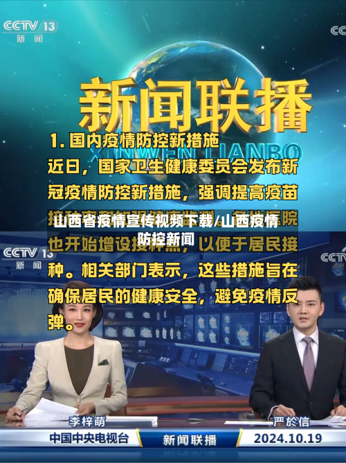 山西省疫情宣传视频下载/山西疫情防控新闻-第2张图片