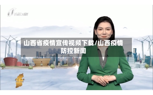 山西省疫情宣传视频下载/山西疫情防控新闻-第1张图片