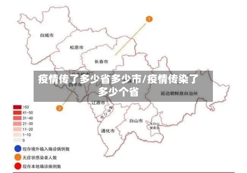 疫情传了多少省多少市/疫情传染了多少个省-第2张图片