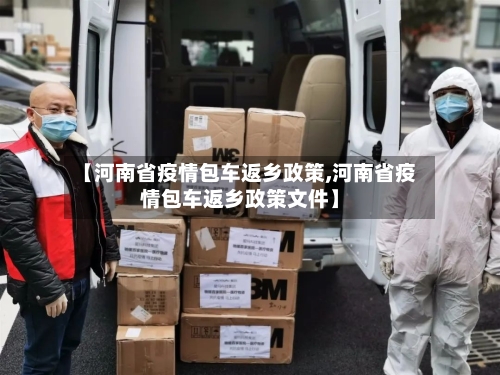 【河南省疫情包车返乡政策,河南省疫情包车返乡政策文件】-第1张图片