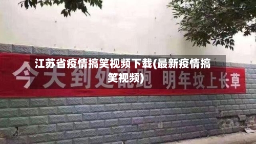江苏省疫情搞笑视频下载(最新疫情搞笑视频)-第2张图片