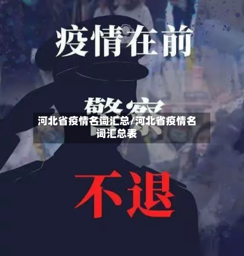 河北省疫情名词汇总/河北省疫情名词汇总表-第1张图片