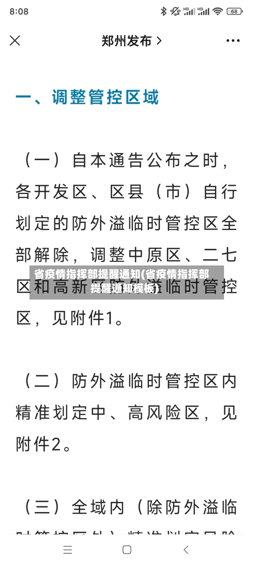 省疫情指挥部提醒通知(省疫情指挥部提醒通知模板)-第1张图片