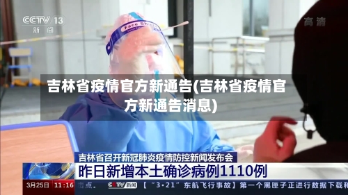 吉林省疫情官方新通告(吉林省疫情官方新通告消息)-第1张图片