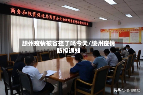 滕州疫情被省控了吗今天/滕州疫情防控通知-第1张图片