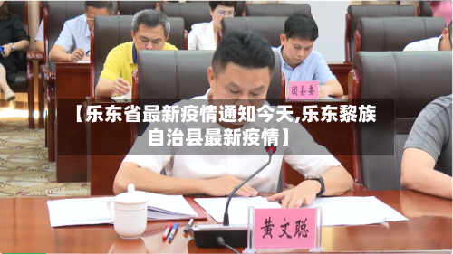 【乐东省最新疫情通知今天,乐东黎族自治县最新疫情】-第1张图片