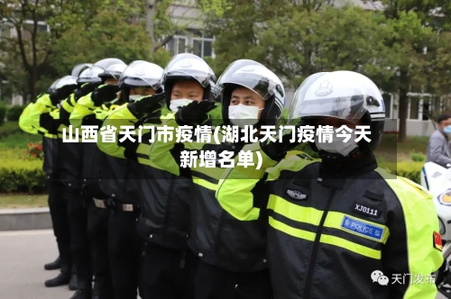 山西省天门市疫情(湖北天门疫情今天新增名单)-第1张图片