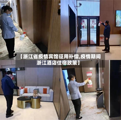 【浙江省疫情宾馆征用补偿,疫情期间浙江酒店住宿政策】-第1张图片