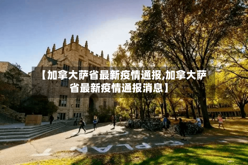 【加拿大萨省最新疫情通报,加拿大萨省最新疫情通报消息】-第1张图片