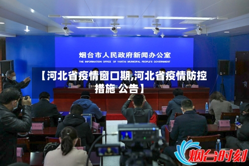 【河北省疫情窗口期,河北省疫情防控措施 公告】-第1张图片