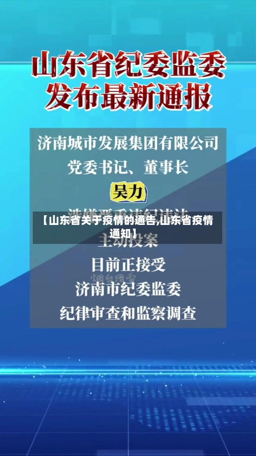 【山东省关于疫情的通告,山东省疫情通知】-第1张图片