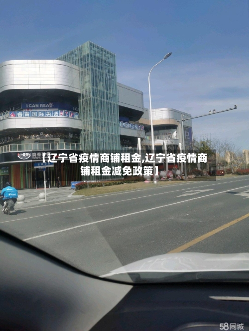 【辽宁省疫情商铺租金,辽宁省疫情商铺租金减免政策】-第3张图片
