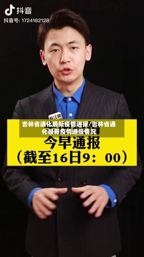 吉林省通化最新疫情通报/吉林省通化最新疫情通报情况-第2张图片