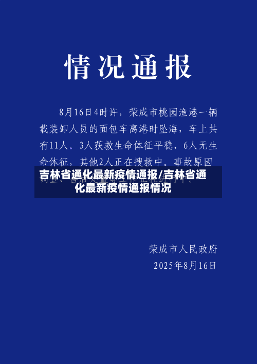 吉林省通化最新疫情通报/吉林省通化最新疫情通报情况-第1张图片