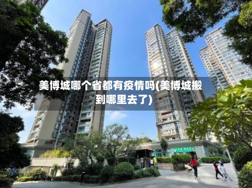美博城哪个省都有疫情吗(美博城搬到哪里去了)-第1张图片