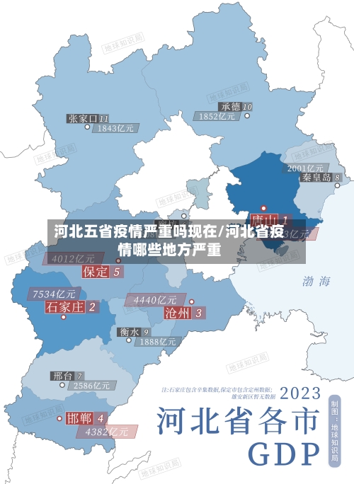 河北五省疫情严重吗现在/河北省疫情哪些地方严重-第1张图片