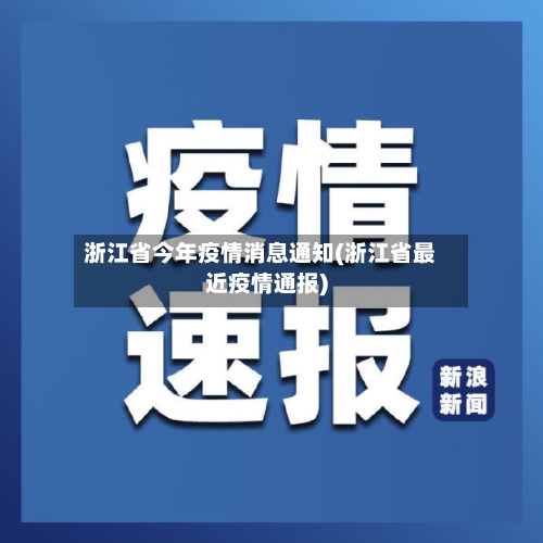 浙江省今年疫情消息通知(浙江省最近疫情通报)-第2张图片