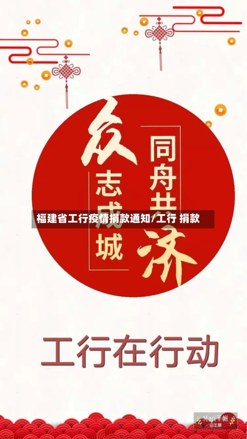 福建省工行疫情捐款通知/工行 捐款-第3张图片