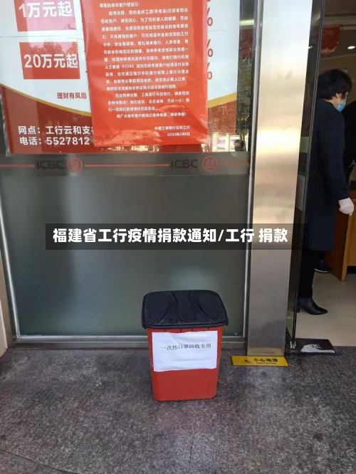 福建省工行疫情捐款通知/工行 捐款-第1张图片