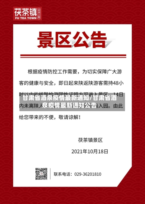 甘肃省酒泉疫情最新通知/甘肃省酒泉疫情最新通知公告-第1张图片