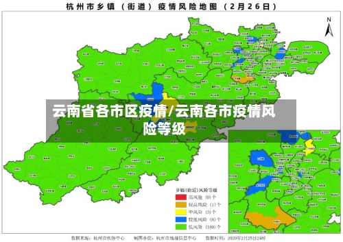云南省各市区疫情/云南各市疫情风险等级-第1张图片