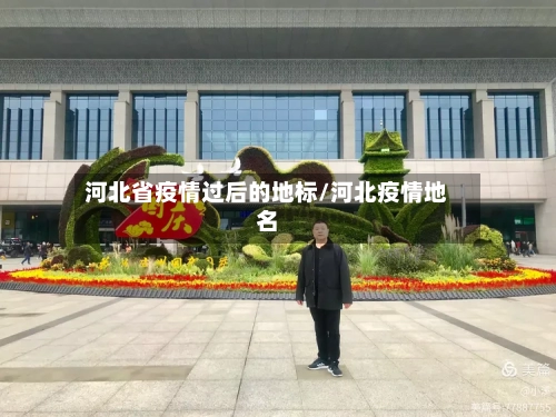 河北省疫情过后的地标/河北疫情地名-第1张图片