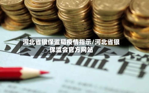 河北省银保监局疫情指示/河北省银保监会官方网站-第1张图片