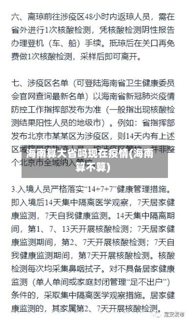 海南算大省吗现在疫情(海南算不算)-第1张图片