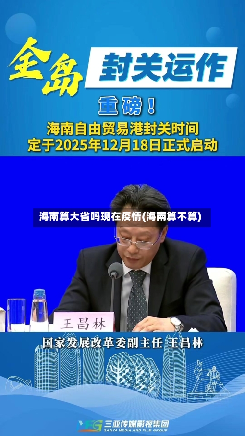 海南算大省吗现在疫情(海南算不算)-第2张图片