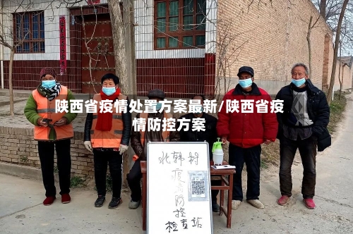 陕西省疫情处置方案最新/陕西省疫情防控方案-第1张图片