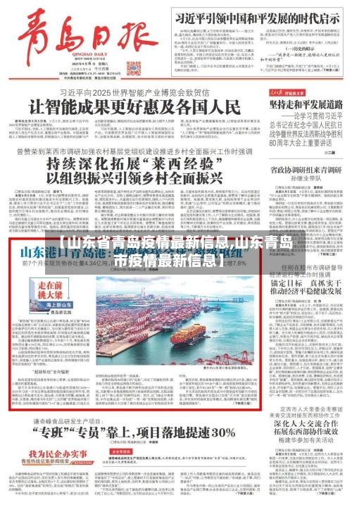 【山东省青岛疫情最新信息,山东青岛市疫情最新信息】-第1张图片