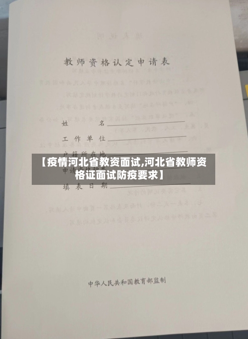 【疫情河北省教资面试,河北省教师资格证面试防疫要求】-第2张图片