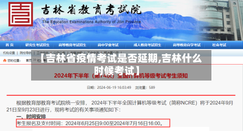 【吉林省疫情考试是否延期,吉林什么时候考试】-第2张图片