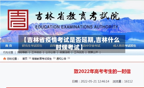 【吉林省疫情考试是否延期,吉林什么时候考试】-第1张图片